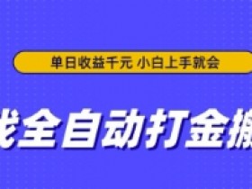 游戏全自动打金搬砖：单日收益上千，0门槛小白秒上手！-54创业网