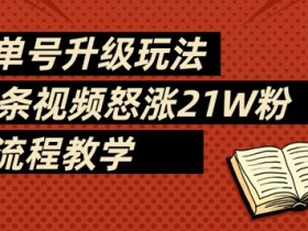 书单号升级玩法：78条视频涨粉21W全流程教学，新手必学爆款秘籍-54创业网