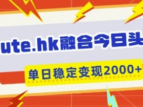aute.hk融合今日头条：一键复制粘贴，单日多张稳定变现秘诀-54创业网