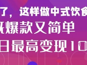 小红书女性养生餐爆火！新手3步搞定，快速见效超简单-54创业网