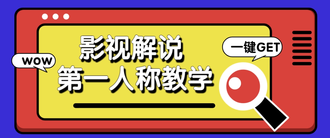 AI影视人物解说视频教程：10w+爆款制作秘诀【保姆级教学】-54创业网