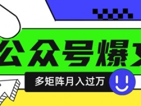 DeepSeek十分钟写100篇爆文：公众号矩阵月入过W的秘诀-54创业网