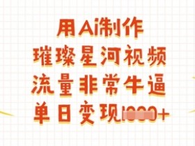 AI制作璀璨星河视频：单日变现多张，流量爆炸教程-54创业网