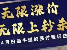 4月12日拼多多强付费玩法：无限涨价秒杀，4月最牛电商课-54创业网