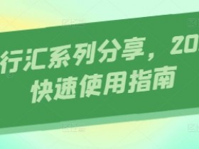 2025AI快速使用指南：AI知行汇系列分享，轻松掌握AI技巧-54创业网