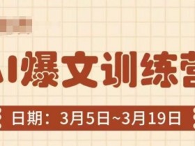 3分钟学会AI爆文写作：爆文底层逻辑+实操技巧，新手也能速成爆款-54创业网