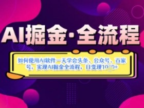 AI掘金实战营：AI软件1天精通头条公众号百家号，日赚数张全流程揭秘-54创业网