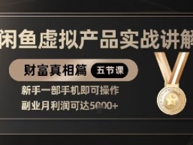 闲鱼虚拟产品副业教程：新手用手机操作，轻松月赚5000+-54创业网