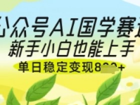 AI国学爆文：新手小白轻松上手，单日稳定变现，抢占国学赛道风口-54创业网