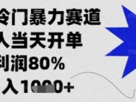 闲鱼暴利项目揭秘：90%利润一单，新手日赚千元实操教程-54创业网