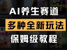 AI养生赛道怎么玩？保姆级教程拆解5种赚钱新玩法-54创业网