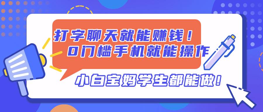 打字赚钱：0门槛手机打字聊天兼职，小白宝妈学生轻松日结-54创业网