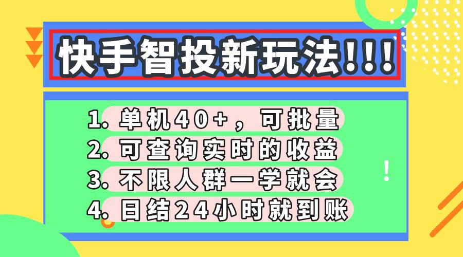 快手智投赚钱新玩法：单机日赚40+可批量操作，实时收益查询+24小时提现-54创业网