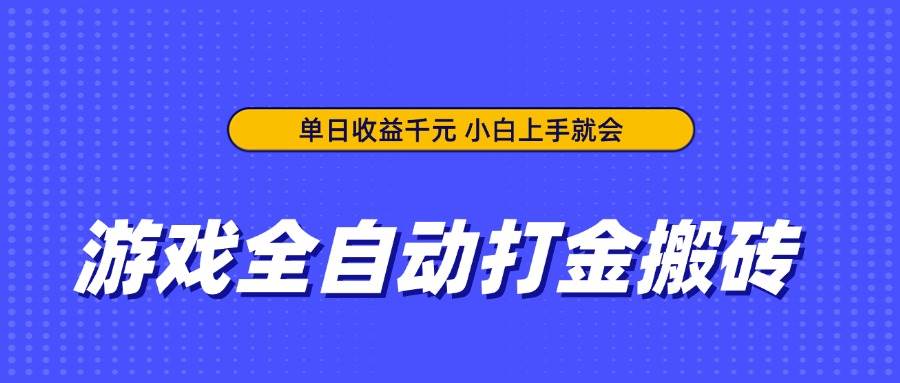 游戏打金搬砖全自动自动运行：单日赚千元，新手小白轻松上手-54创业网