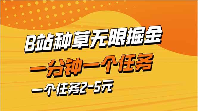 B站暴力掘金项目：1分钟赚5元，轻松种草任务日入200+-54创业网