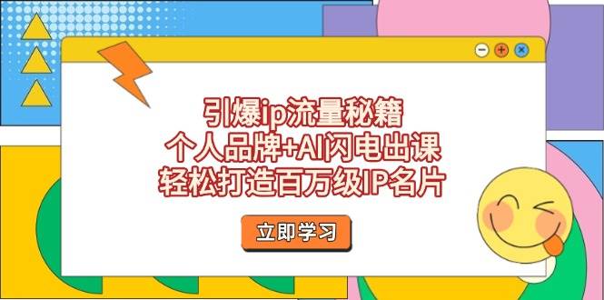 个人品牌+AI闪电出课：引爆IP流量秘籍，轻松打造百万级IP-54创业网
