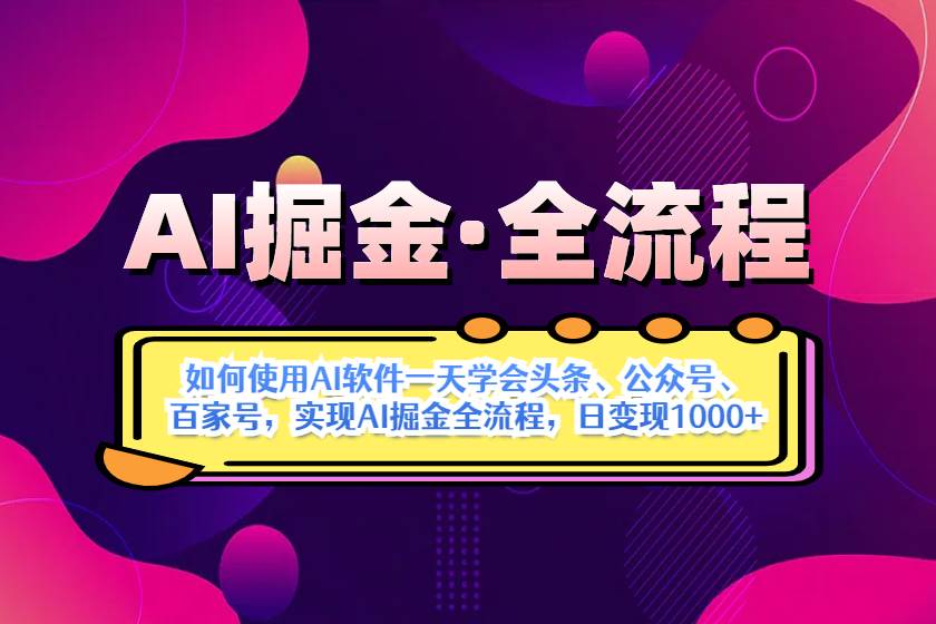 AI掘金实战：1天学会AI操作头条公众号百家号，轻松赚钱-54创业网