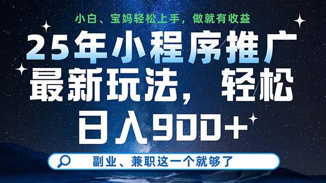 25年小程序推广新玩法：轻松日入900+，副业兼职首选这个就够了-54创业网