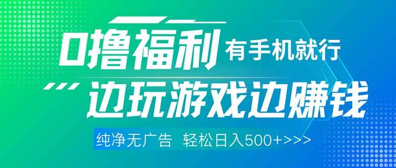 0撸赚钱：手机轻松玩游戏赚现金 无广告0门槛提现秒到账-54创业网