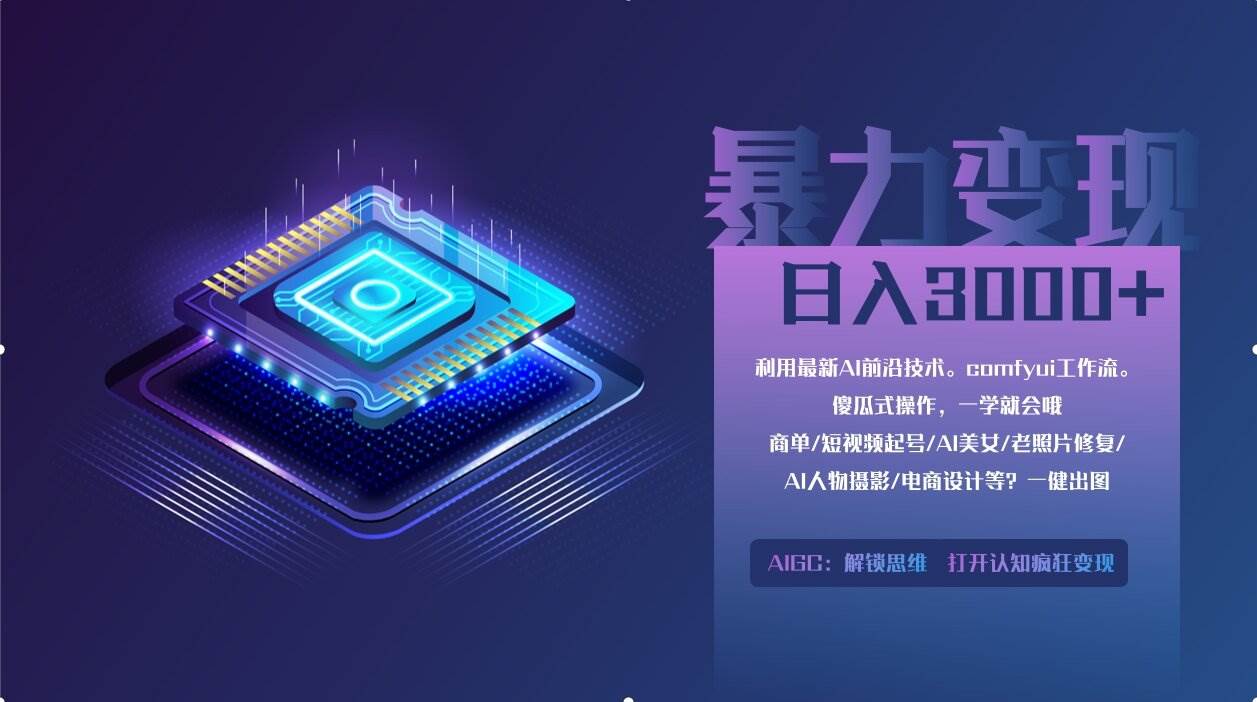 0基础ComfyUI赚钱教程：手把手教你月入2万+的AI绘画变现秘籍（附软件）-54创业网