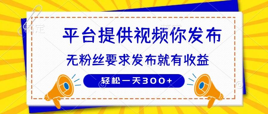 短视频种草赚钱：0粉丝要求，发布即赚，日入300+轻松实现-54创业网
