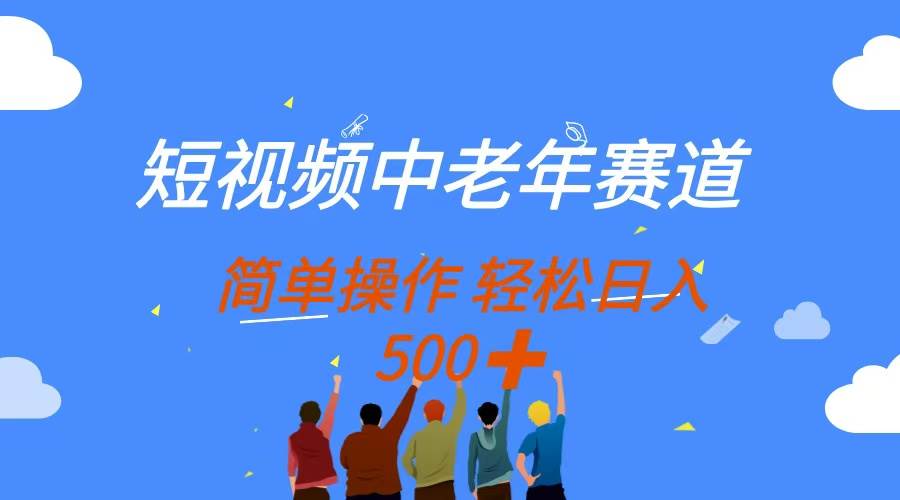 中老年短视频赛道：简单操作多平台赚钱，无脑搬运日入500+-54创业网