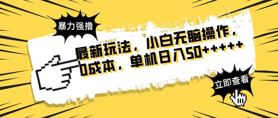 暴力强撸广告新玩法：傻瓜式操作 无需养号 矩阵放大 日赚千元-54创业网