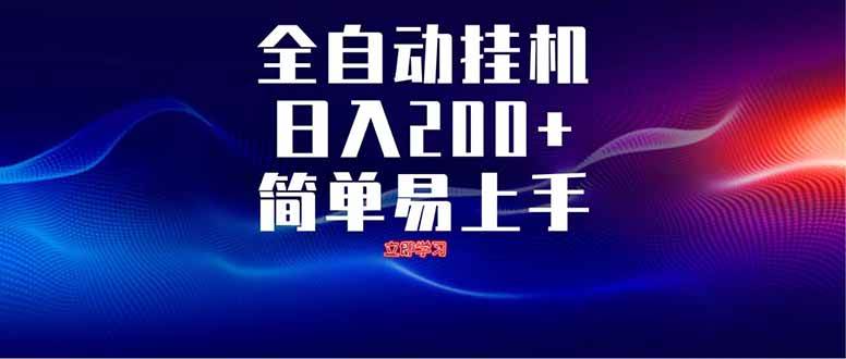 全自动脚本无限多开：单机日入200+，解放双手轻松赚钱-54创业网