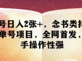念书类抖音书单号项目：单号日入2张+，新手轻松上手，全网首发-54创业网