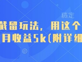 短剧截留玩法：1个月赚5k的实操教程，附详细步骤-54创业网