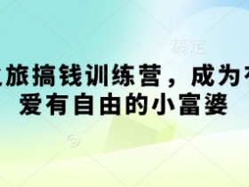 搞钱训练营：寻宝之旅带你成为有钱有爱有自由的小富婆-54创业网
