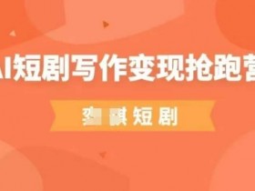 AI短剧写作变现：0基础副业赚钱，新手也能轻松入门的写作营-54创业网