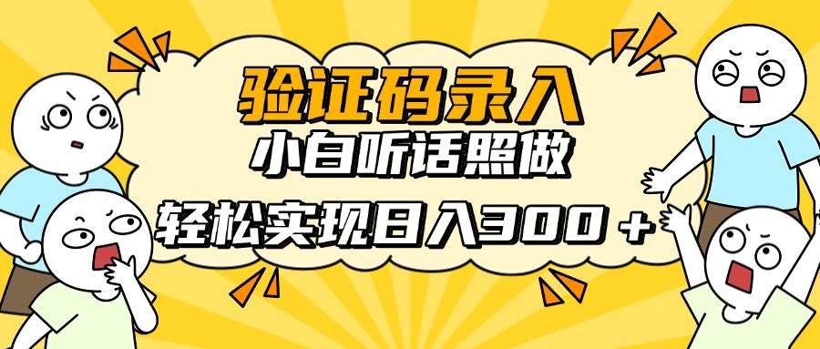 10秒一单！新手小白日入300＋的信息录入项目，听话照做快速上手-54创业网
