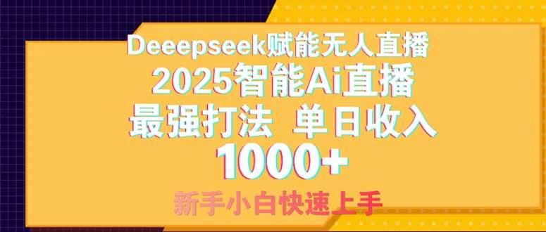2025无人直播最强打法：Deepseek赋能单日收入1000+，新手小白轻松上手-54创业网