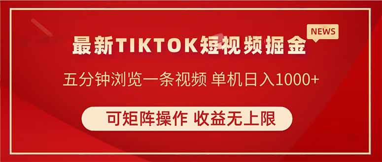 TIKTOK暴力掘金：单机日赚500+ 无上限收益 矩阵操作轻松躺赚-54创业网