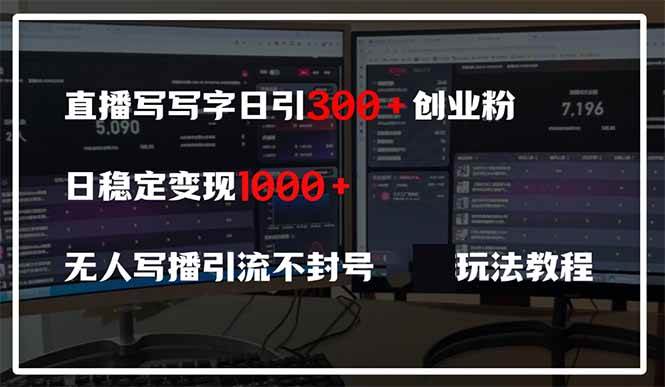 直播写字日引300+创业粉：无人写播日赚600+不封号引流教程-54创业网