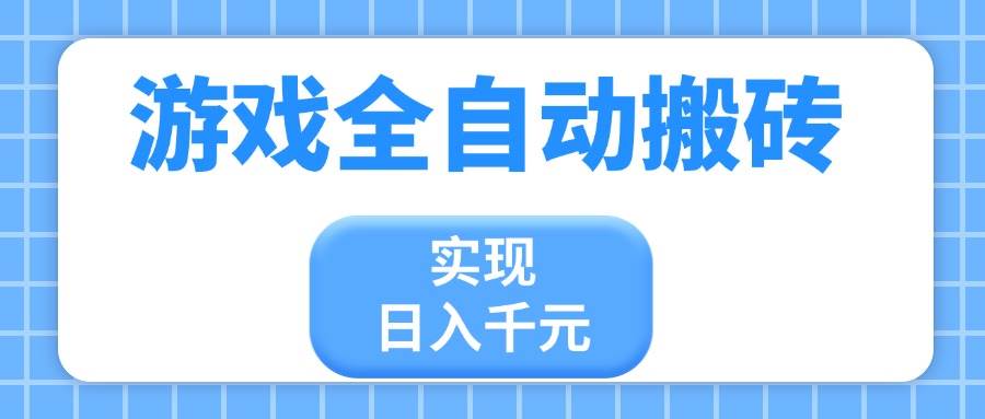 游戏搬砖日入千元：全自动脚本小白教程，轻松上手赚零花钱-54创业网