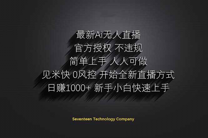 AI无人直播赚钱秘籍：日赚1000+躺赚新风口！不出镜不说话轻松变现-54创业网