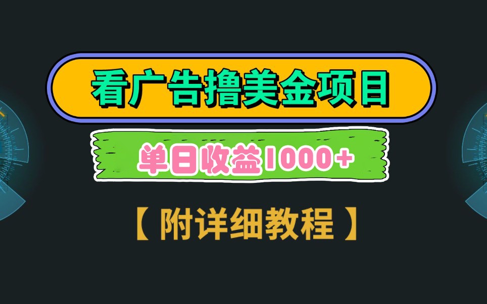 Google谷歌看广告赚钱：3分钟赚2.5美金，拉新日入1k+无上限-54创业网