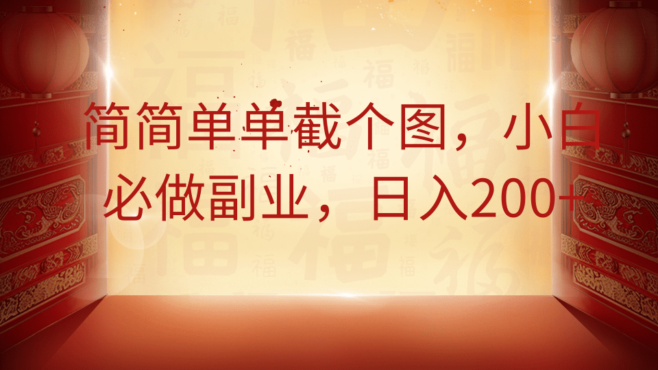 截图副业赚钱：小白轻松日入200+的简单方法-54创业网