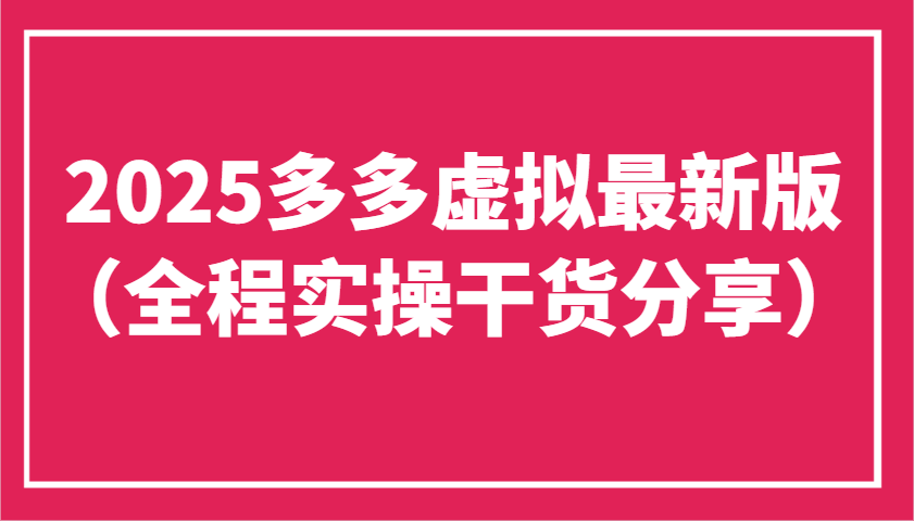 2025多多虚拟最新版：工作室批量复制实操干货，稳定高效赚钱攻略-54创业网