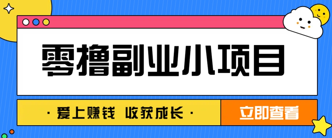 手机副业零成本：每天轻松赚10-20元，阅读拉新超简单！-54创业网