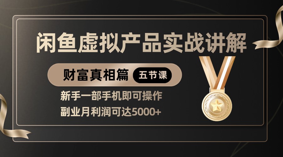 闲鱼虚拟产品副业教程：新手用手机月赚5000+实战技巧-54创业网