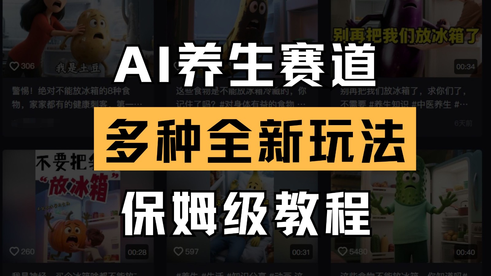 AI养生教程：5种全新玩法保姆级拆解，轻松上手0基础入门-54创业网