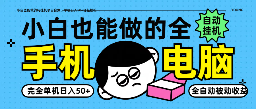 纯自动赚钱项目合集：小白单机日入50+轻松上手-54创业网