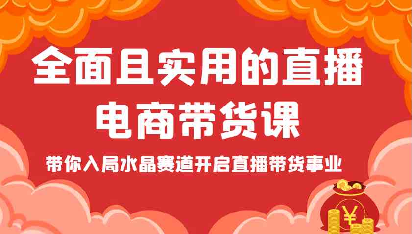 水晶直播带货课：0基础入门到爆单，手把手教你玩转电商直播-54创业网