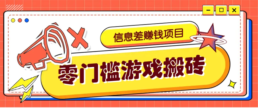 冷门赚钱副业：游戏搬砖野路子玩法，轻松月入3000+-54创业网