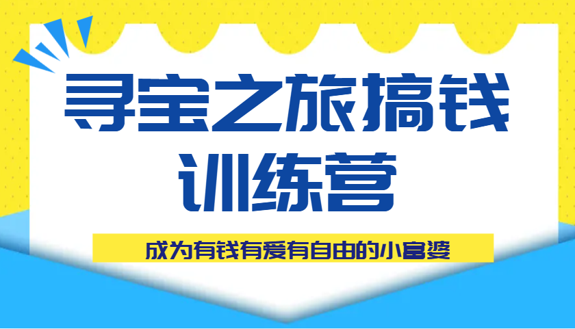 搞钱训练营课程：寻宝之旅教你成为有钱有爱有自由的小富婆-54创业网
