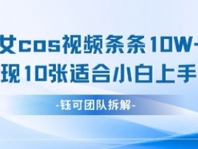 AI剑与美女cos视频：10W+点赞当天变现，小白轻松上手赚钱玩法-54创业网