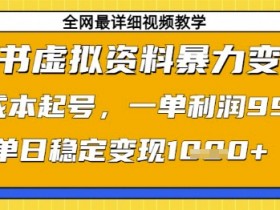 小红书虚拟资料赚钱秘籍：0成本日入1k，99元一单暴利变现攻略-54创业网